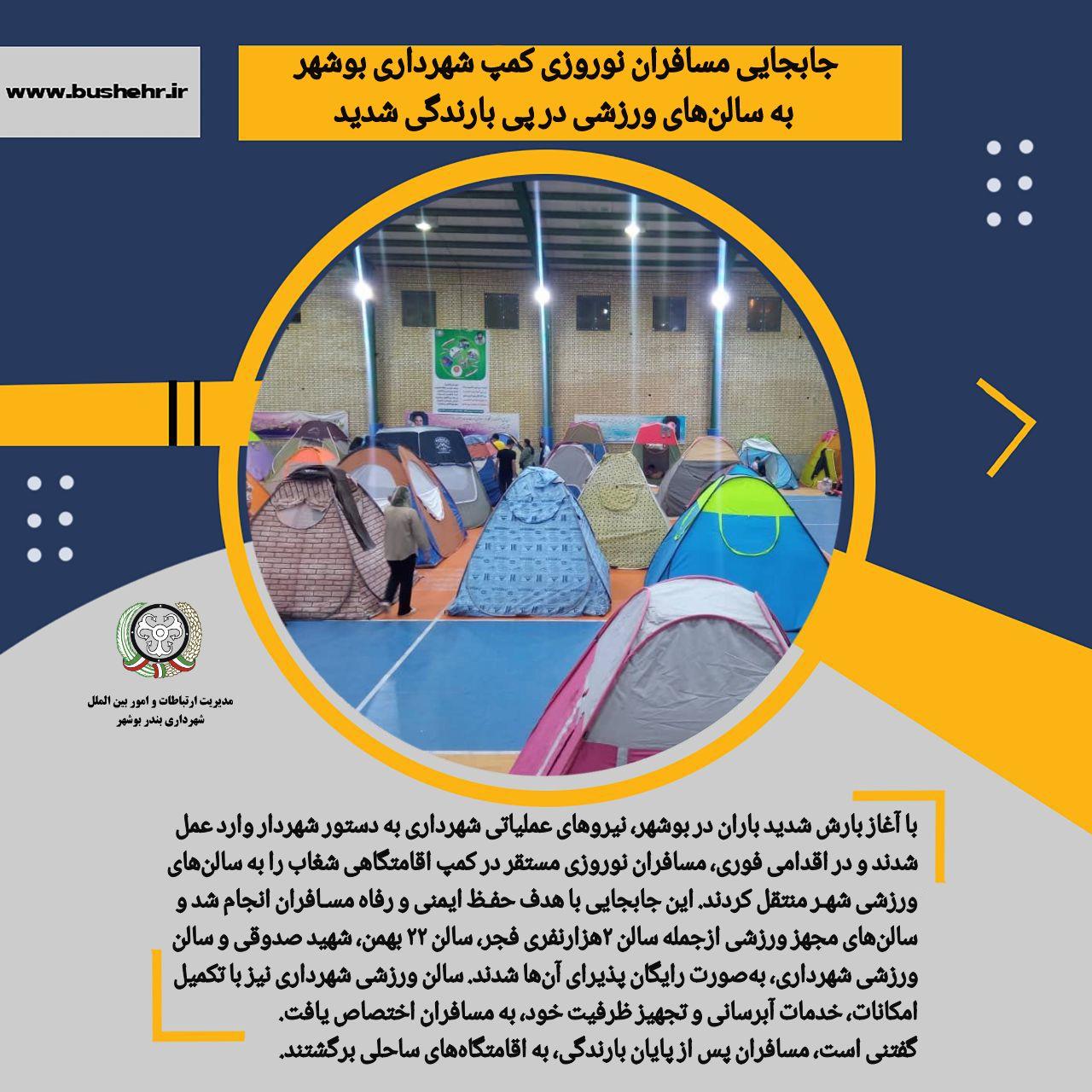 جابجایی مسافران نوروزی کمپ شهرداری بوشهر به سالن‌های ورزشی در پی بارندگی شدید