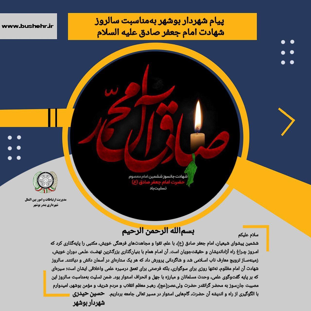 پیام شهردار بندر بوشهر به مناسبت فرارسیدن سالروز شهادت ششمین پیشوای شیعیان، امام جعفر صادق (ع)