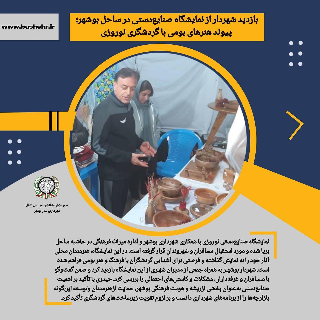 بازدید شهردار از نمایشگاه صنایع‌دستی در ساحل بوشهر؛ پیوند هنرهای بومی با گردشگری نوروزی