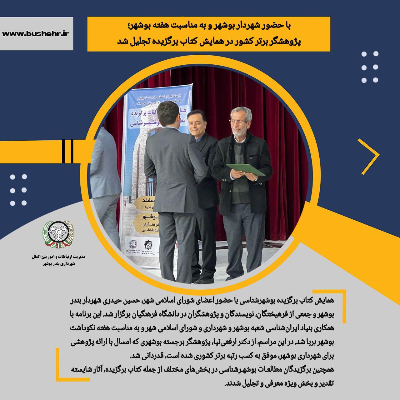 با حضور شهردار بوشهر و به مناسبت هفته بوشهر؛ پژوهشگر برتر کشور در همایش کتاب برگزیده تجلیل شد