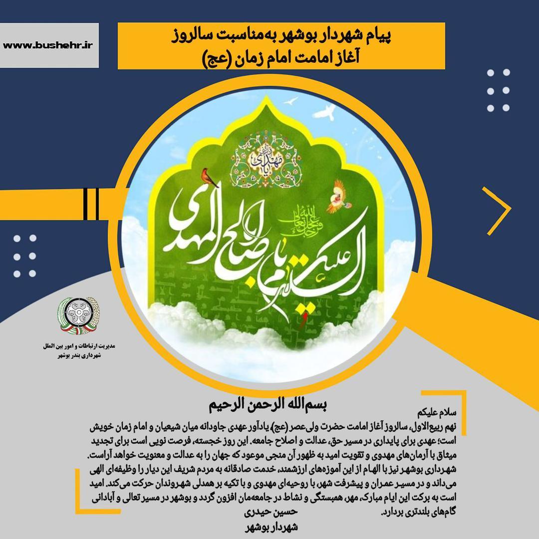 پیام شهردار بندر بوشهر به مناسبت فرارسیدن نهم ربیع‌الاول، سالروز آغاز امامت حضرت ولی‌عصر (عج)