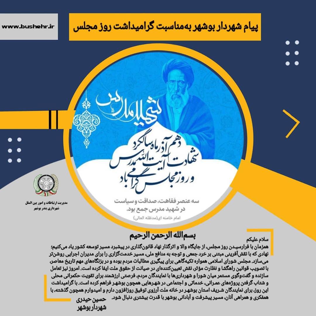 پیام شهردار بندر بوشهر به مناسبت فرارسیدن روز مجلس