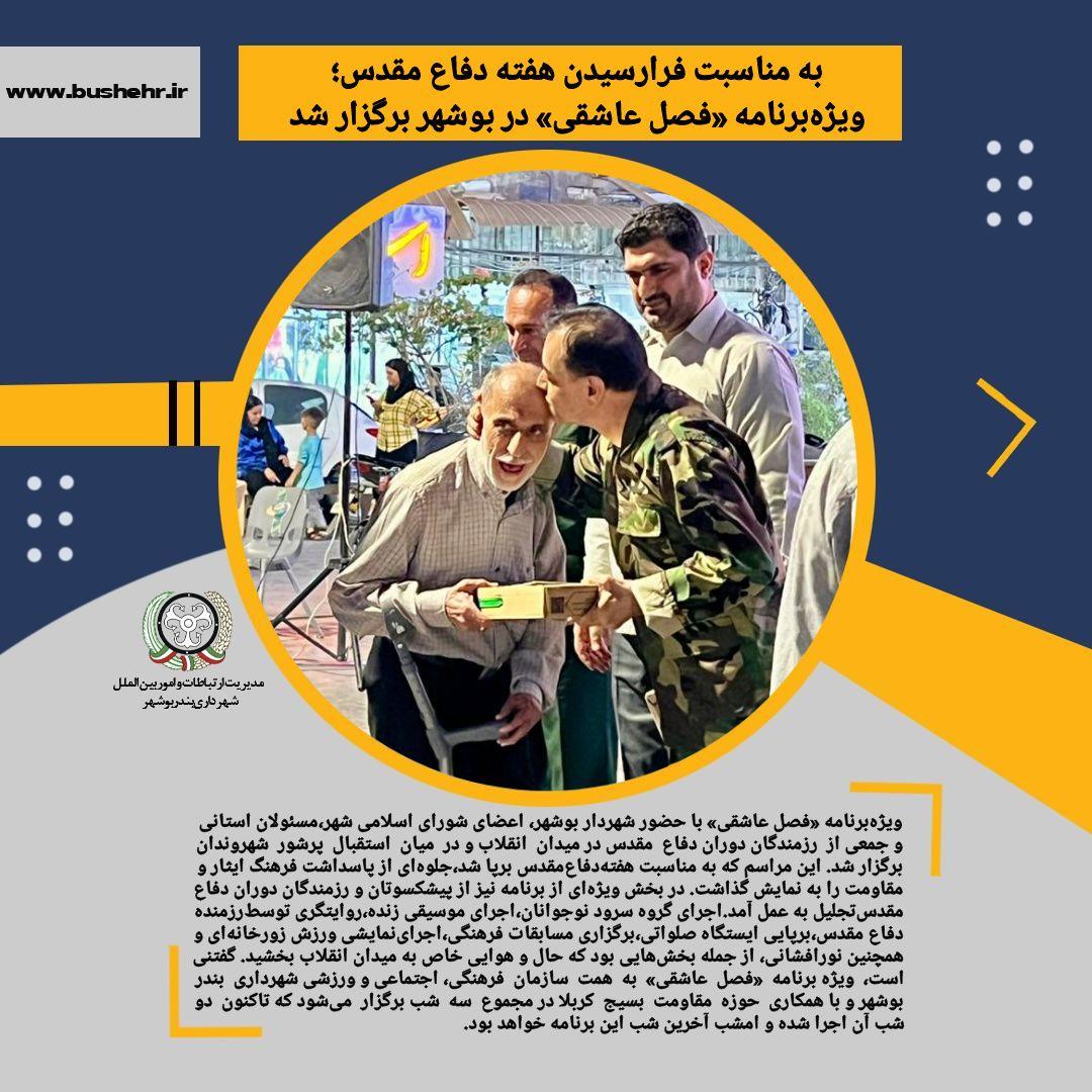 به مناسبت فرارسیدن هفته دفاع مقدس؛ ویژه‌برنامه «فصل عاشقی» در بوشهر برگزار شد