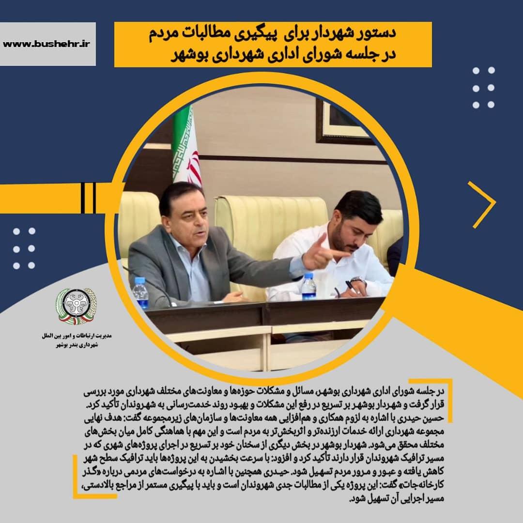 بررسی موانع حوزه‌های مختلف شهرداری در جلسه شورای اداری بوشهر؛ دستور شهردار برای پیگیری مطالبات شهروندان