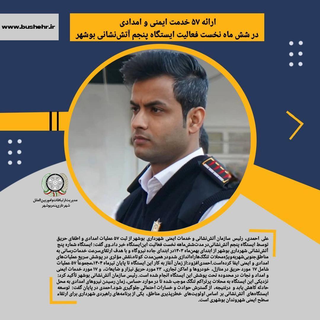 ارائه ۵۷ خدمت ایمنی و امدادی در شش ماه نخست فعالیت ایستگاه پنجم آتش‌نشانی بوشهر