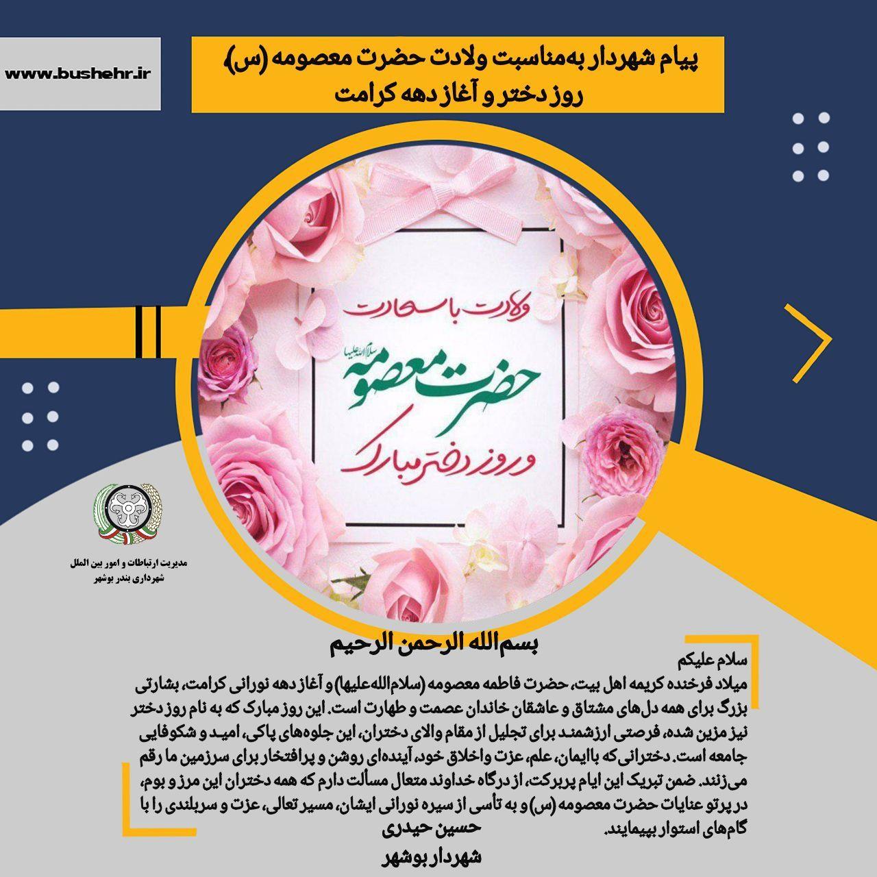پیام شهردار بندر بوشهر به مناسبت میلاد فرخنده کریمه اهل بیت، حضرت فاطمه معصومه (سلام‌الله‌علیها)