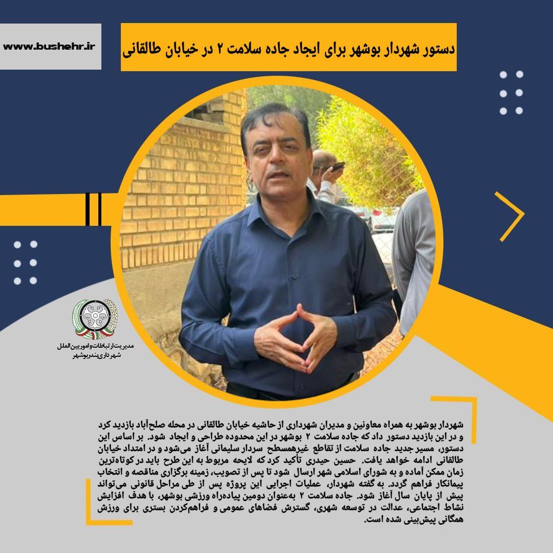 دستور شهردار بوشهر برای ایجاد جاده سلامت ۲ در خیابان طالقانی