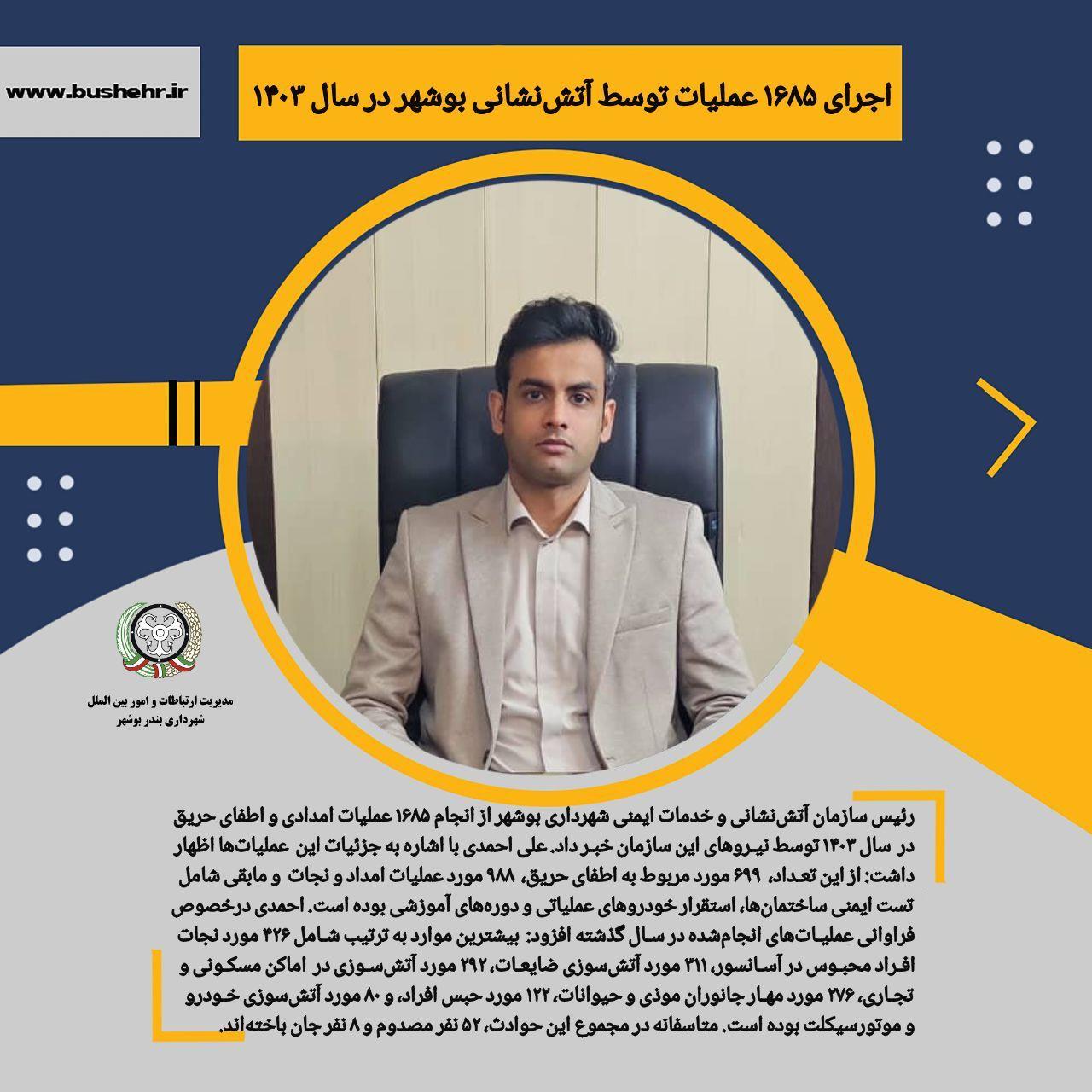 اجرای ۱۶۸۵ عملیات توسط آتش‌نشانی بوشهر در سال ۱۴۰۳