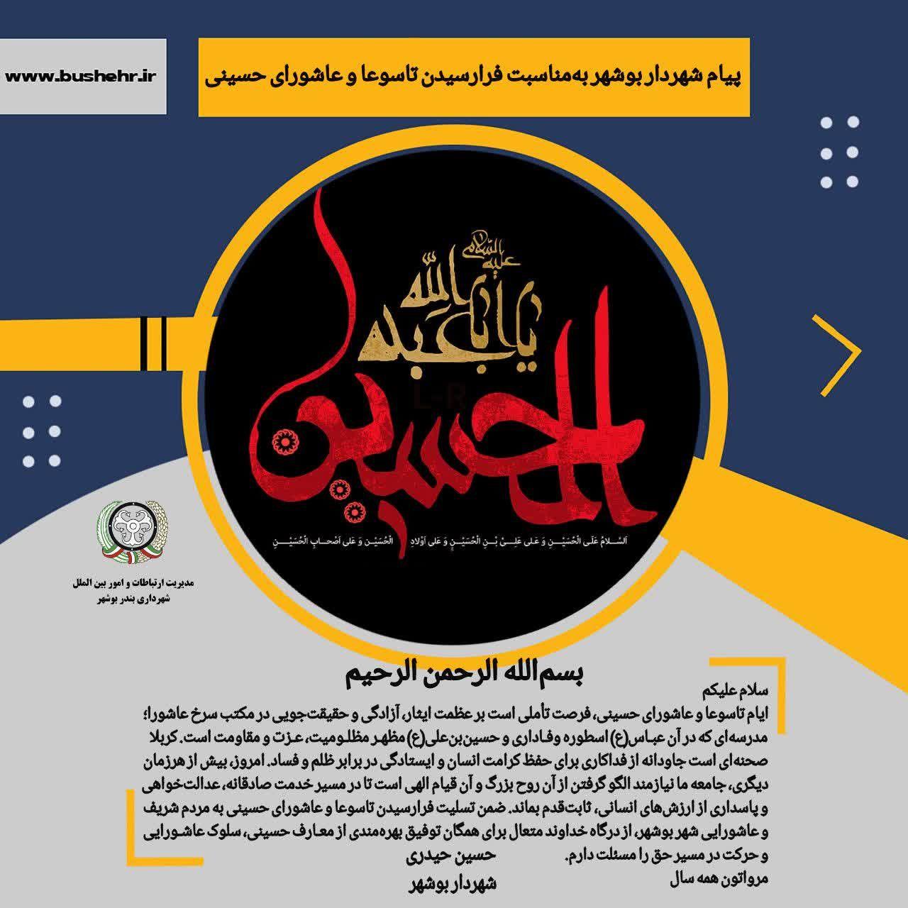پیام شهردار بندر بوشهر به مناسبت فرا رسیدن تاسوعا و عاشورای حسینی