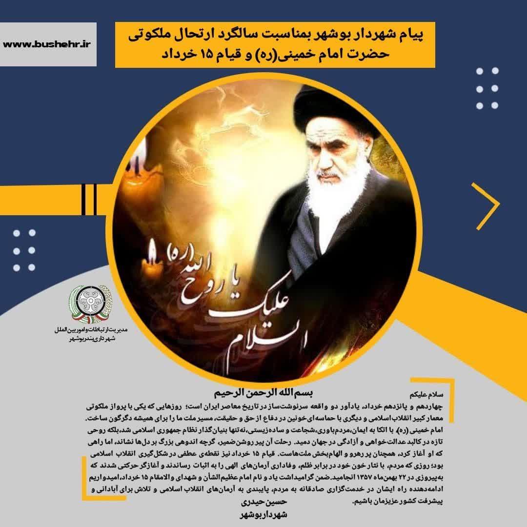 پیام شهردار بندر بوشهر به مناسبت سالگرد ارتحال ملکوتی حضرت امام خمینی و قیام 15 خرداد