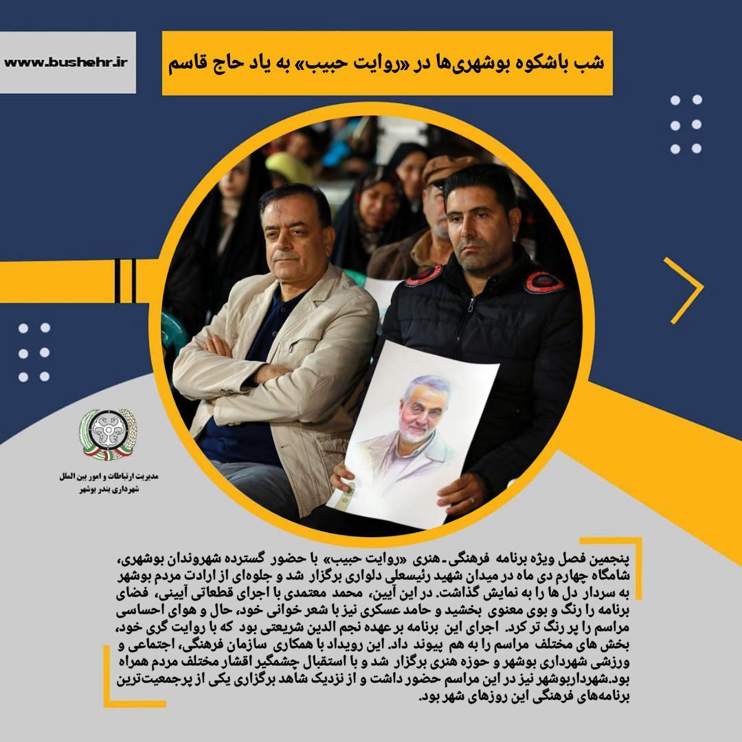 شب باشکوه بوشهری‌ها در «روایت حبیب» به یاد حاج قاسم