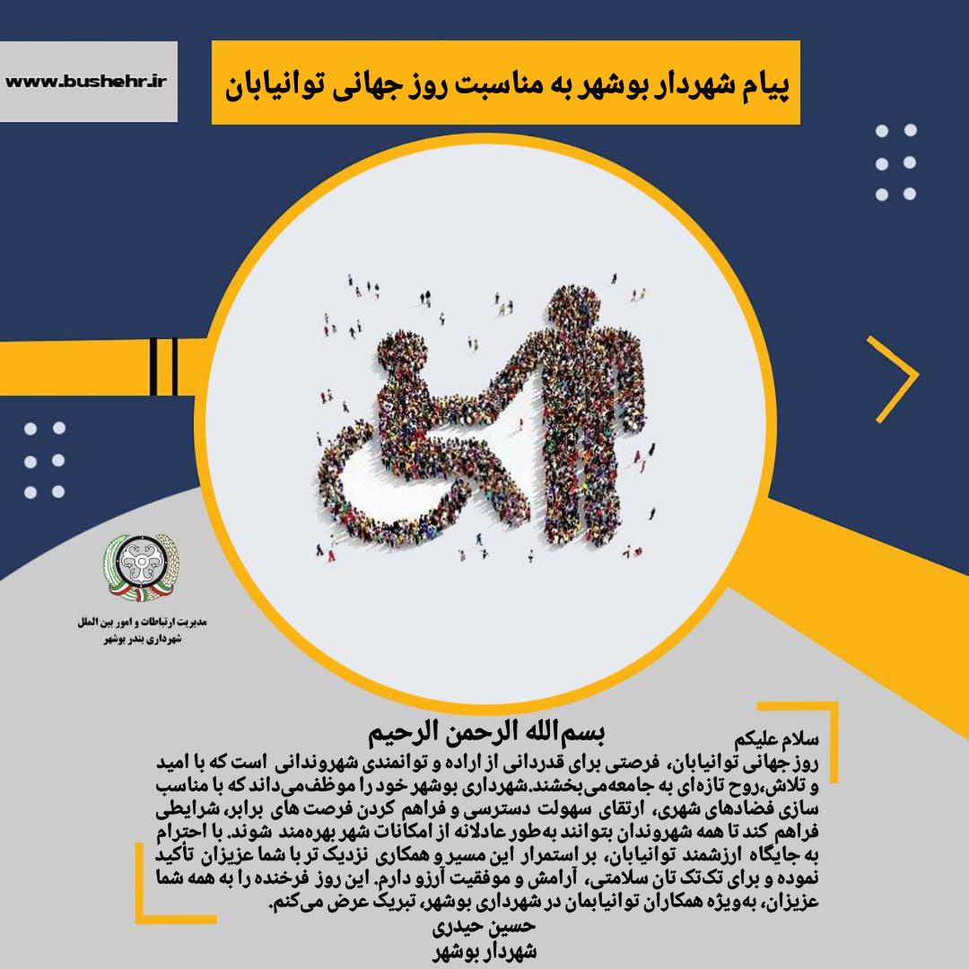 پیام شهردار بندر بوشهر به مناسبت فرارسیدن روز جهانی توانیابان