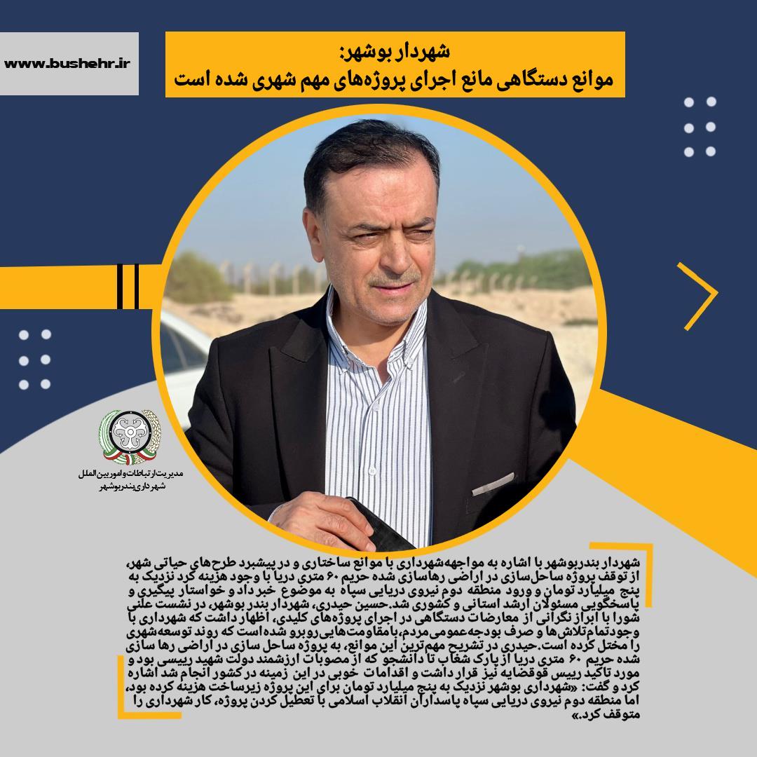 شهردار بوشهر: موانع دستگاهی مانع اجرای پروژه‌های مهم شهری شده