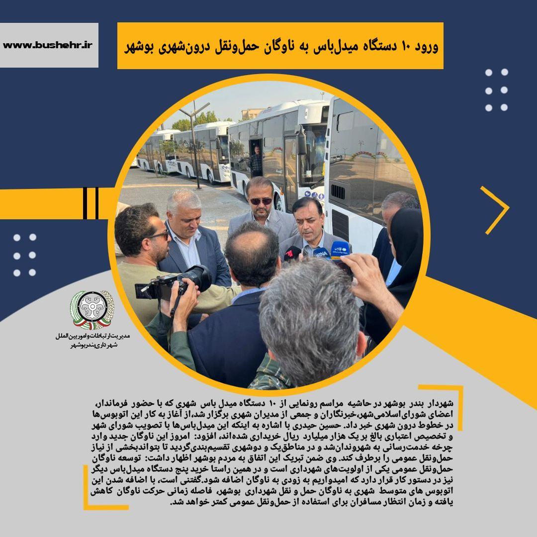 ورود ۱۰ دستگاه میدل‌باس به ناوگان حمل‌ونقل درون‌شهری بوشهر