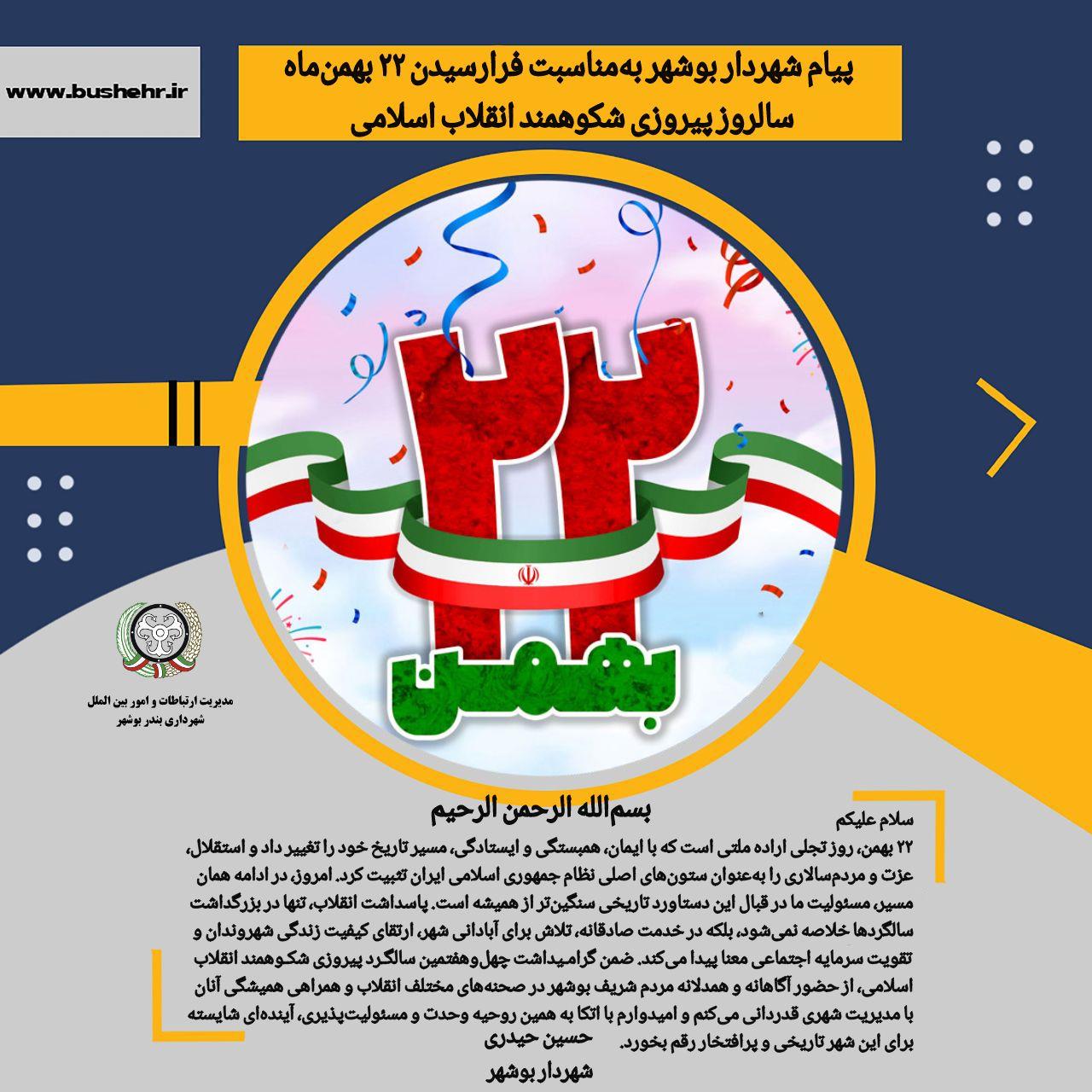 پیام شهردار بندر بوشهر به مناسبت فرارسیدن ۲۲ بهمن سالروز پیروزی انقلاب اسلامی