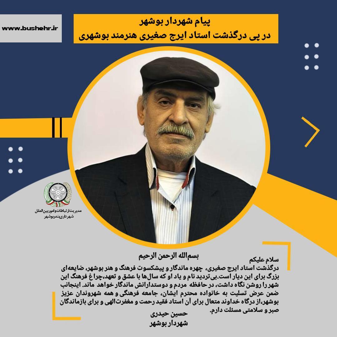 پیام شهردار بندر بوشهر در پی درگذشت استاد ایرج صغیری، چهره ماندگار و پیشکسوت فرهنگ و هنر بوشهر