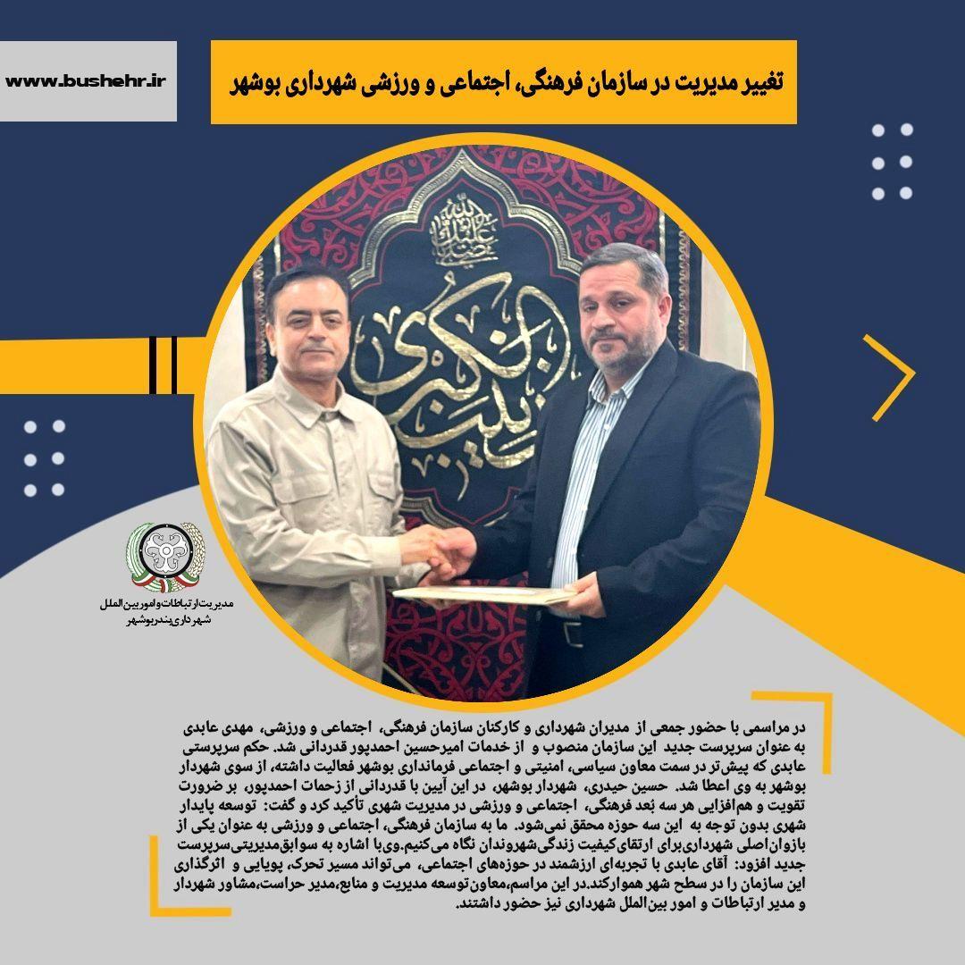 تغییر مدیریت در سازمان فرهنگی، اجتماعی و ورزشی شهرداری بوشهر