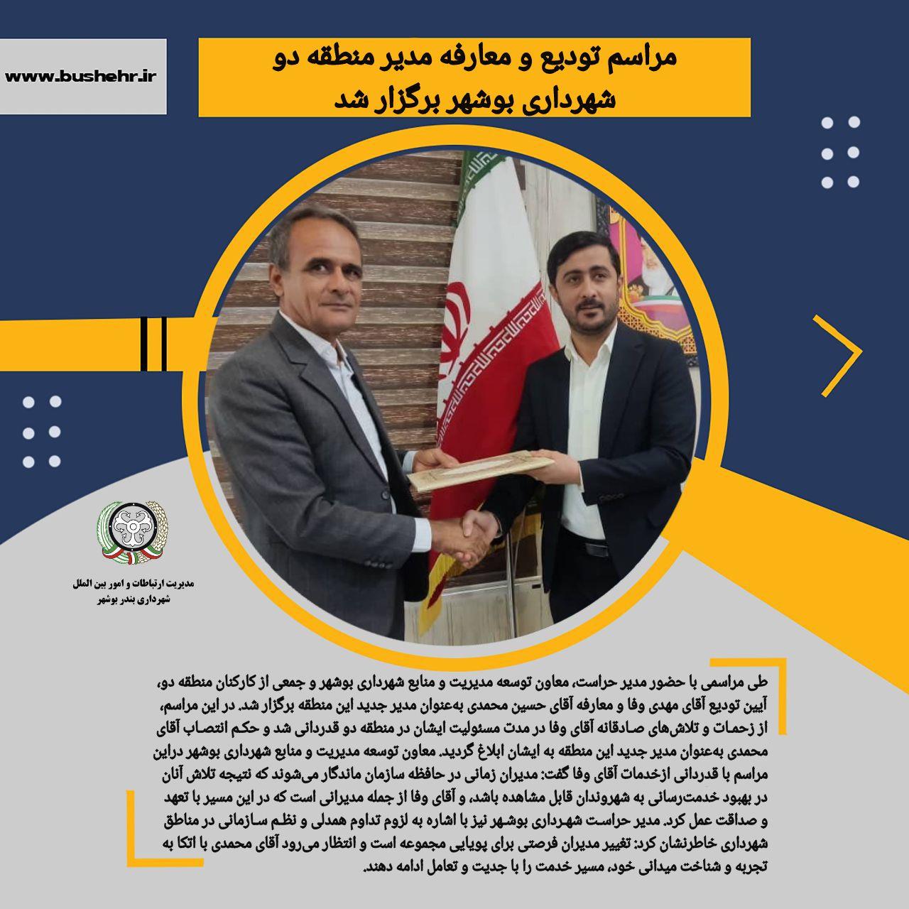 مراسم تودیع و معارفه مدیر منطقه دو شهرداری بوشهر برگزار شد