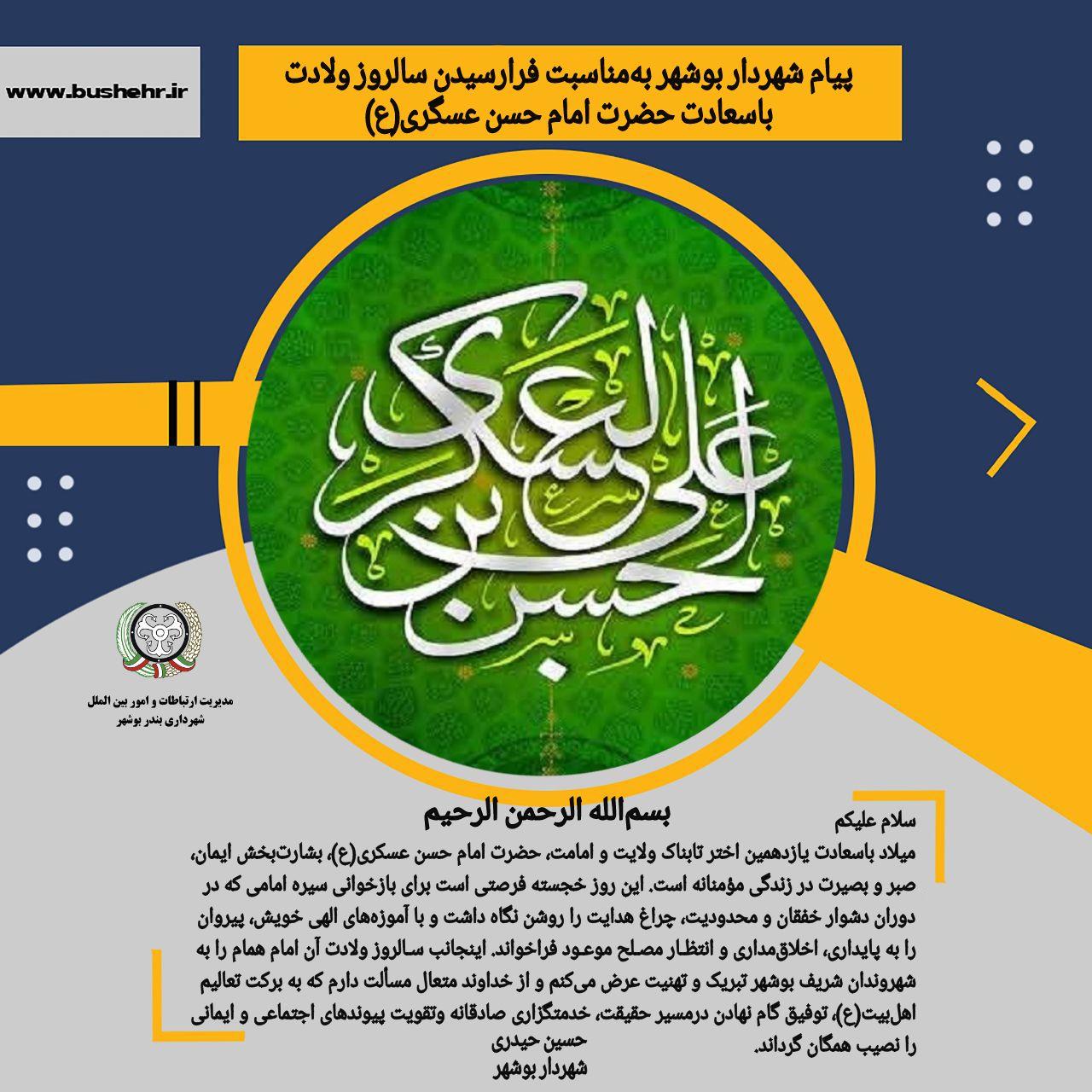 پیام شهردار بندر بوشهر به مناسبت میلاد باسعادت یازدهمین اختر تابناک ولایت و امامت، حضرت امام حسن عسکری(ع)