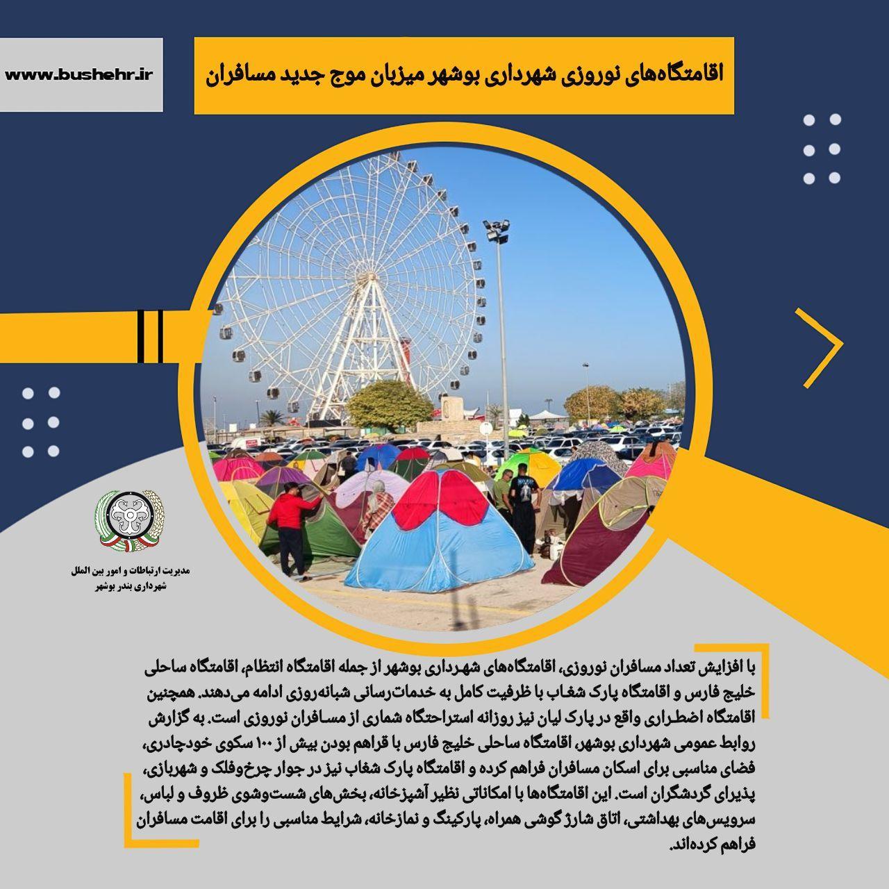 اقامتگاه‌های نوروزی شهرداری بوشهر میزبان موج جدید مسافران