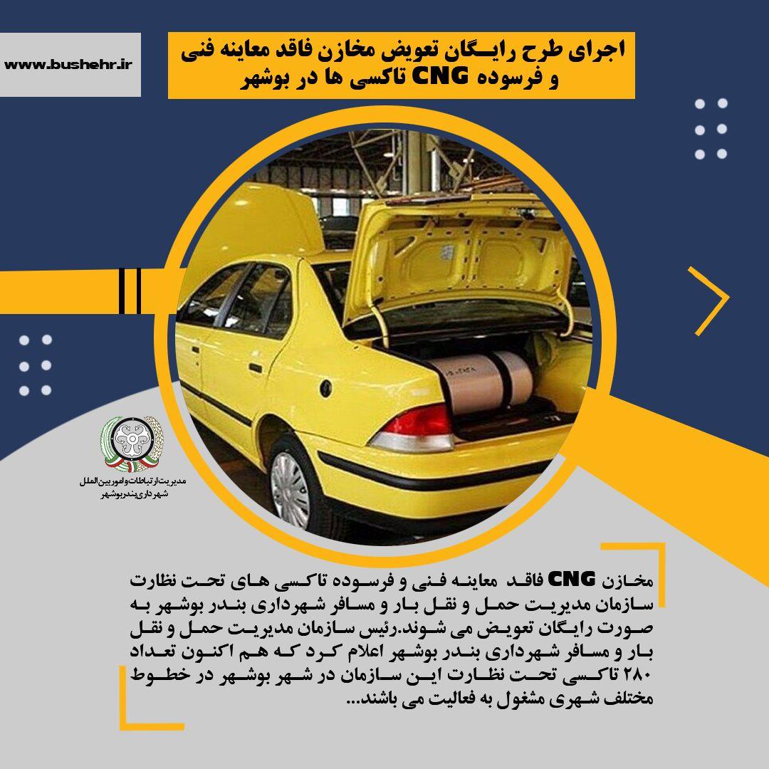 اجرای طرح رایگان تعویض مخازن فاقد معاینه فنی و فرسوده CNG تاکسی‌ها در بوشهر