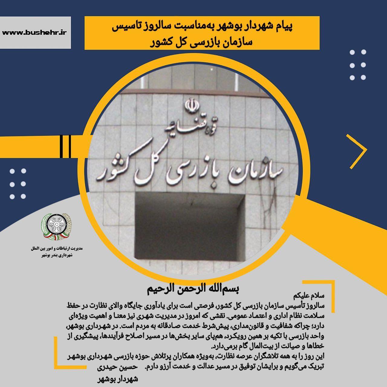 پیام شهردار بندر بوشهر به مناسبت سالروز تأسیس سازمان بازرسی کل کشور