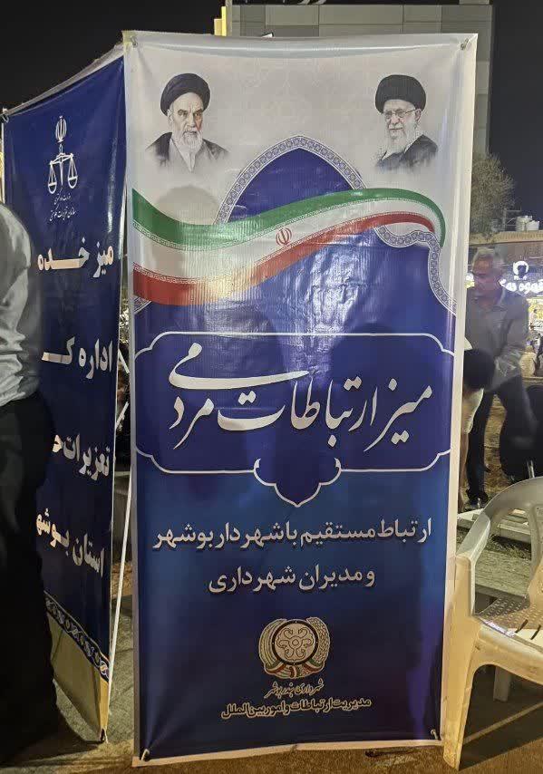 برگزاری میز ارتباطات مردمی شهرداری بوشهر از روز دوشنبه هفتم اردیبهشت‌ماه به مدت دو شب با حضور مسئولان شهرداری در میدان امام خمینی (ره)