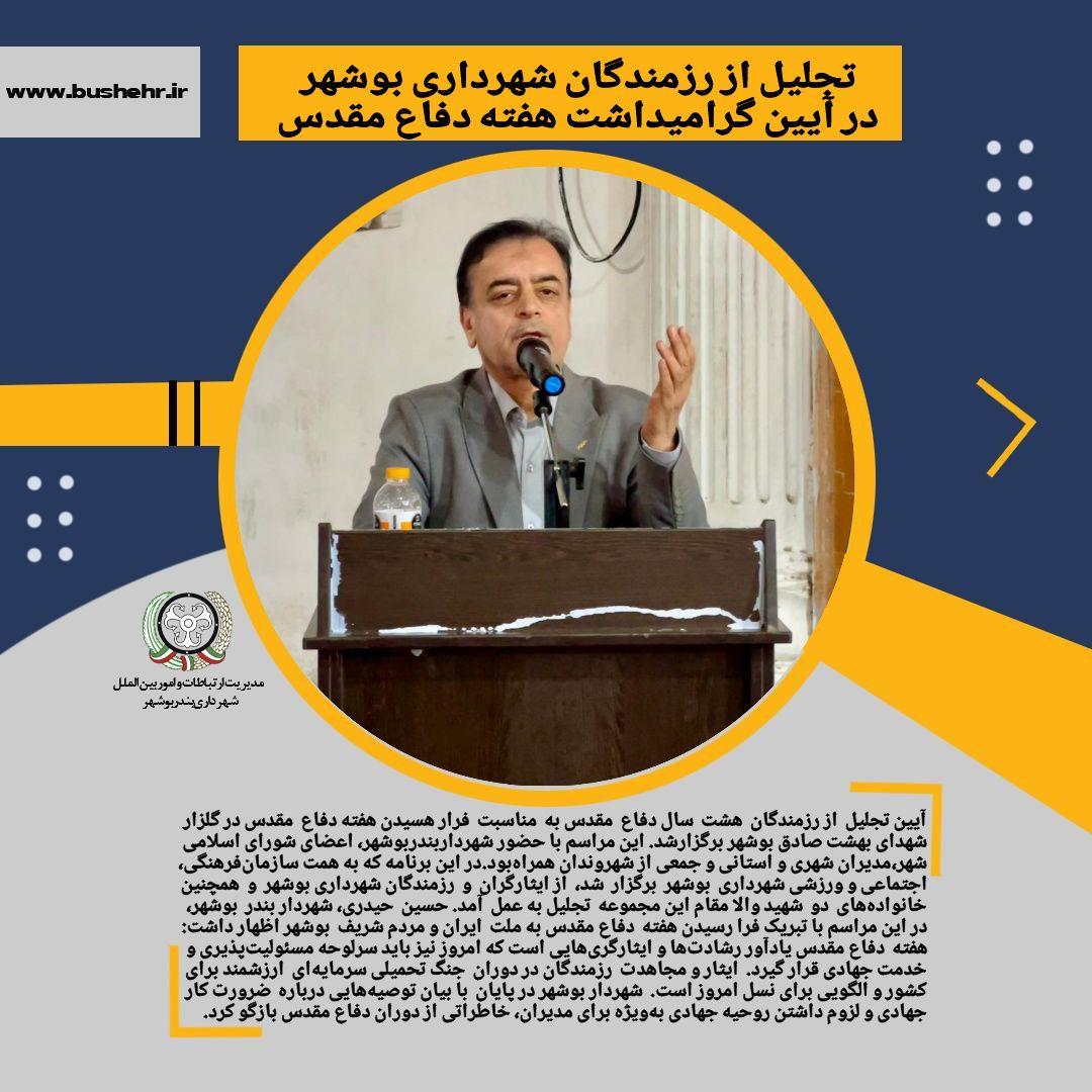 تجلیل از رزمندگان شهرداری بوشهر در آیین گرامیداشت هفته دفاع مقدس