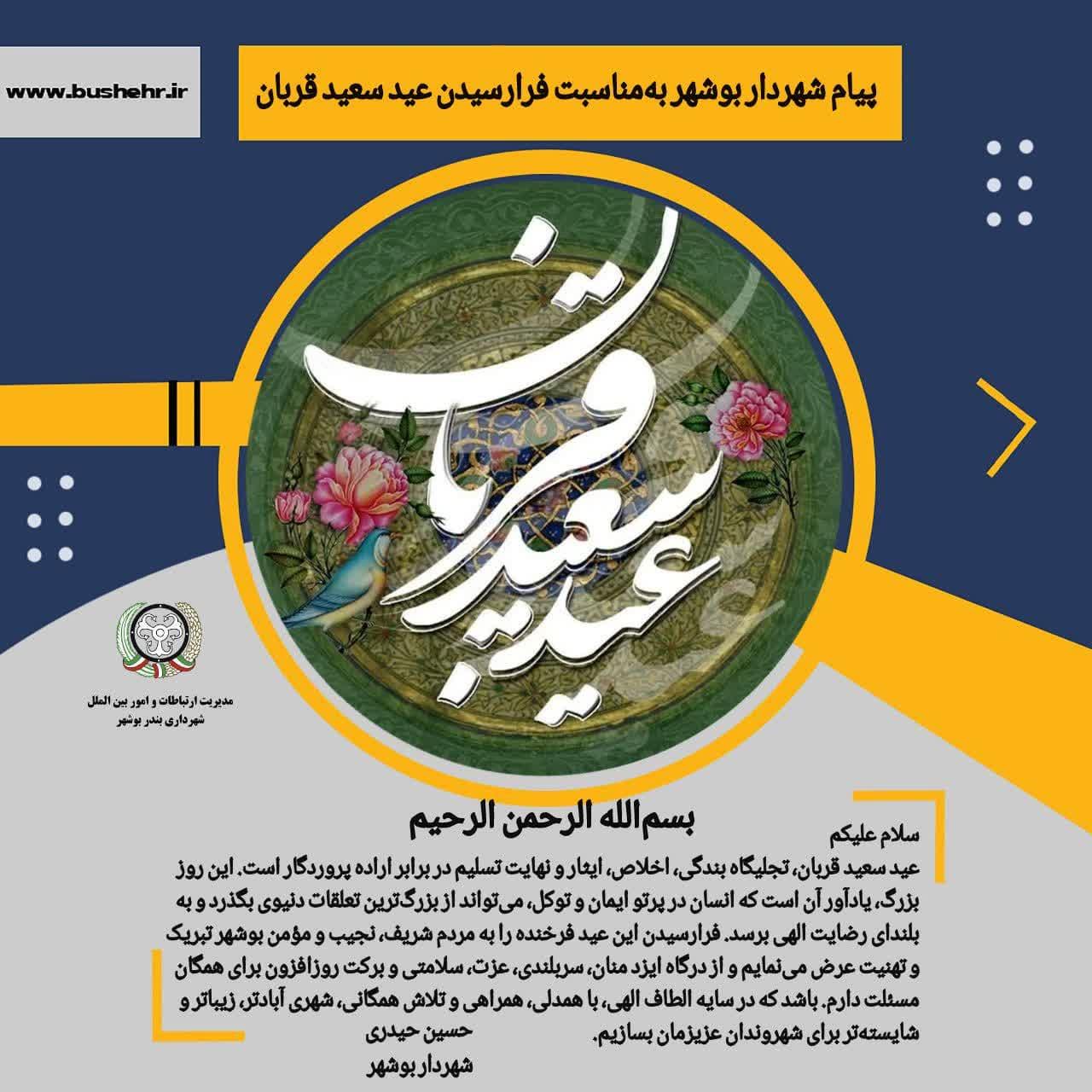 پیام شهردار بندر بوشهر به مناسبت فرار رسیدن عید سعید قربان