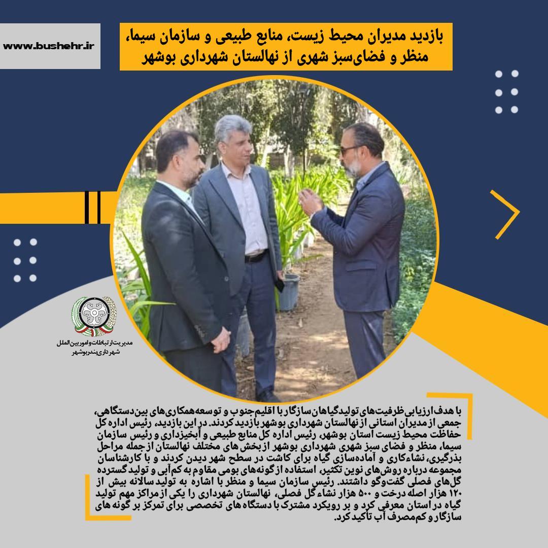 بازدید مدیران محیط زیست، منابع طبیعی و سازمان سیما،منظر و فضای‌سبز شهری از نهالستان شهرداری بوشهر