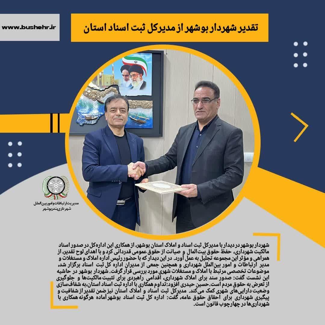 تقدیر شهردار بوشهر از مدیرکل ثبت اسناد استان بوشهر