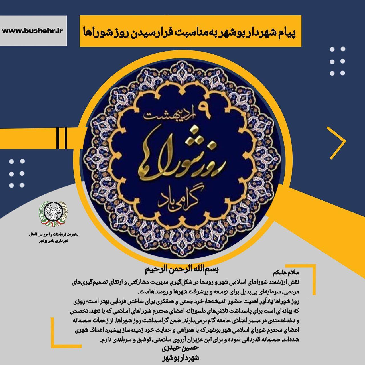 پیام شهردار بندر بوشهر به مناسبت فرارسیدن گرامیداشت روز شوراها