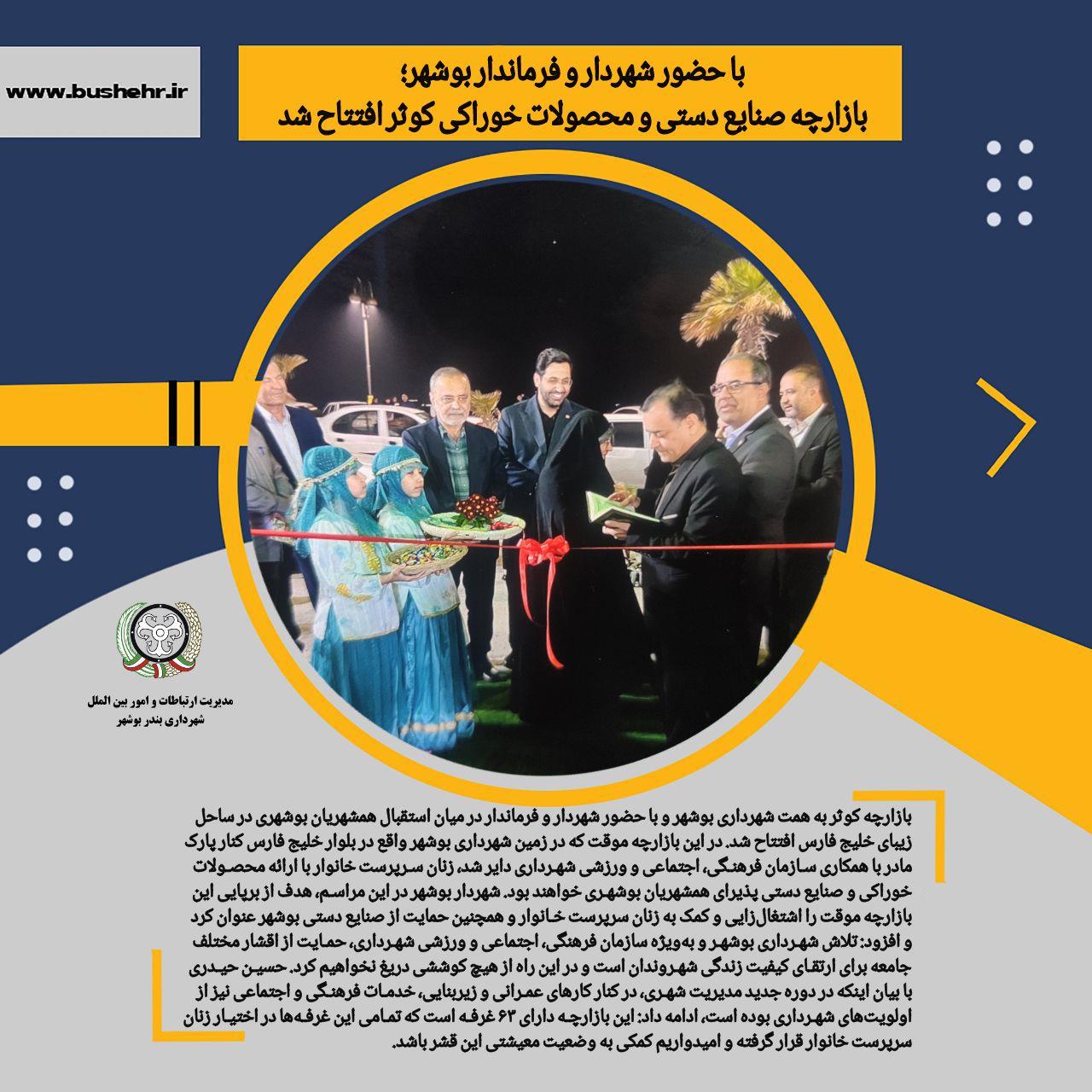با حضور شهردار و فرماندار بوشهر؛بازارچه صنایع دستی و محصولات خوراکی کوثر افتتاح شد