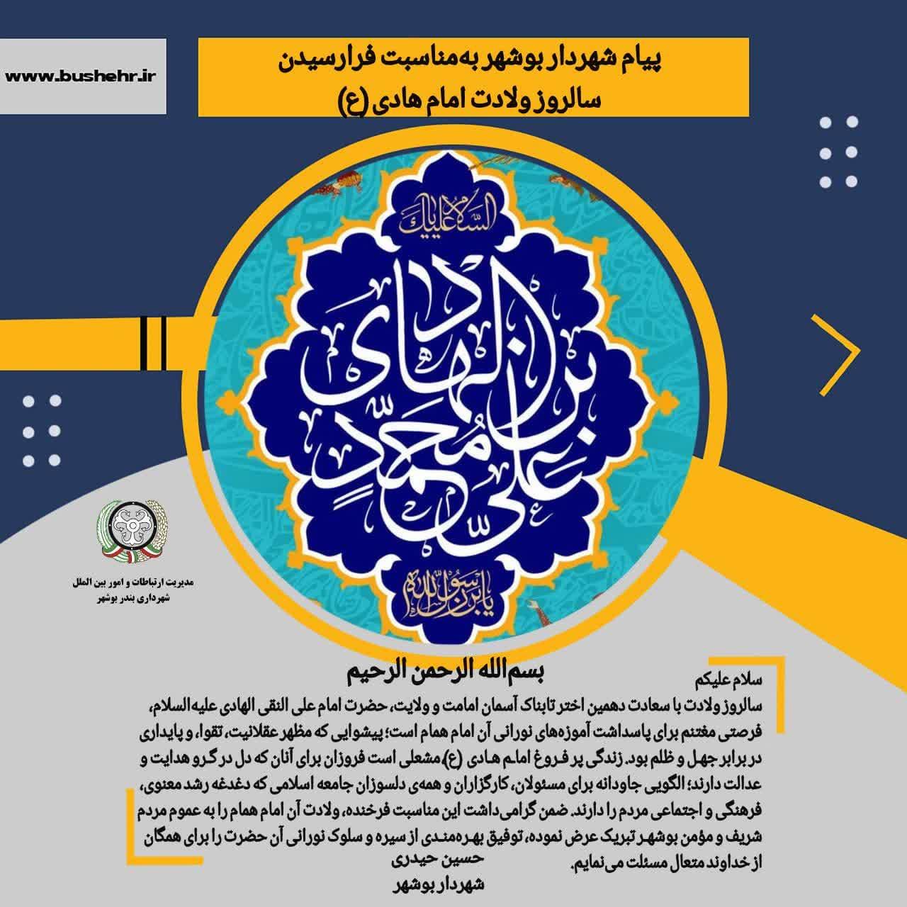 پیام شهردار بندر بوشهر به مناسبت فرار رسیدن سالروز ولادت با سعادت دهمین اختر تابناک آسمان امامت و ولایت، حضرت امام علی النقی الهادی علیه‌السلام