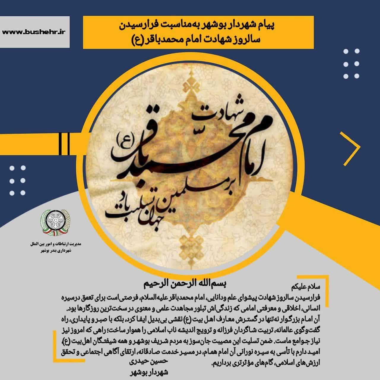 پیام شهردار بندر بوشهر به مناسبت فرارسیدن سالروز شهادت پیشوای علم و دانایی، امام محمد باقر علیه‌السلام