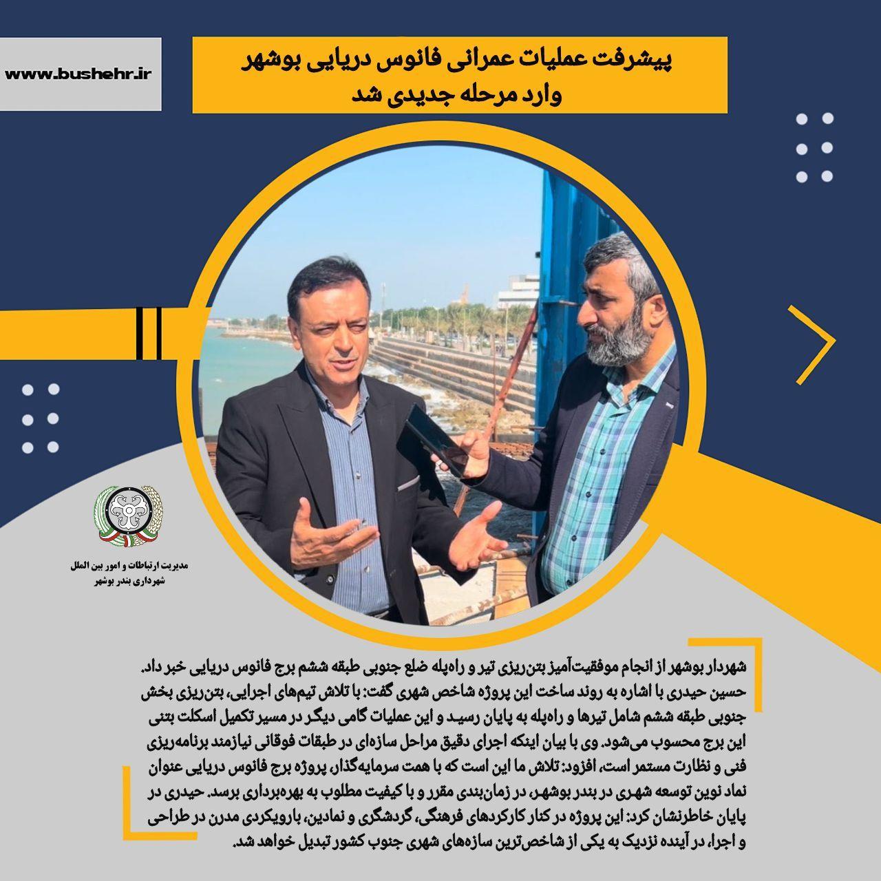 پیشرفت عملیات عمرانی فانوس دریایی بوشهر وارد مرحله جدیدی شد