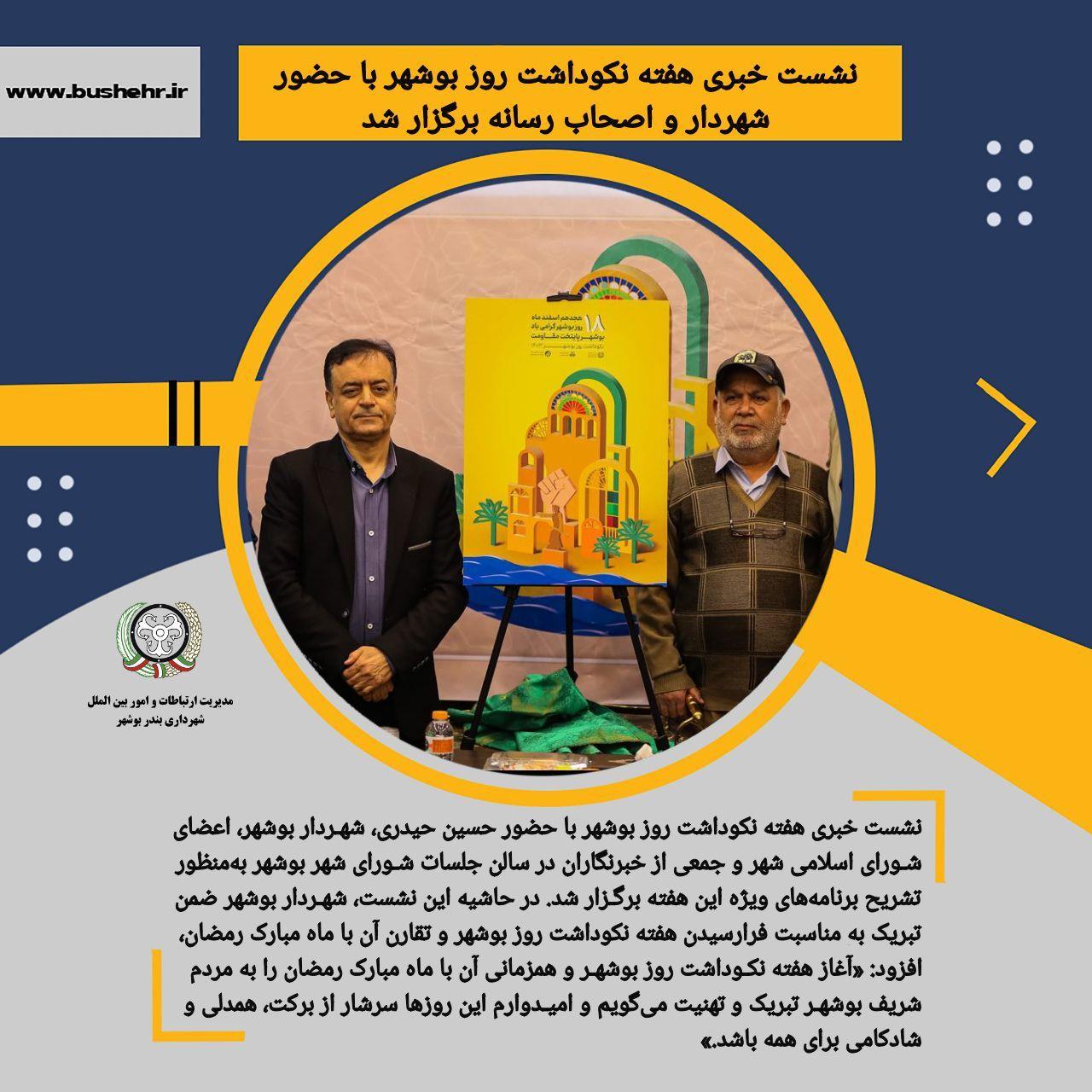 نشست خبری هفته نکوداشت روز بوشهر با حضور شهردار و اصحاب رسانه برگزار شد