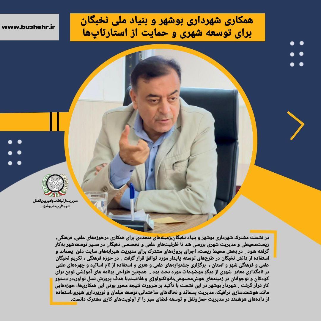 همکاری شهرداری بوشهر و بنیاد ملی نخبگان برای توسعه شهری و حمایت از استارتاپ‌ها