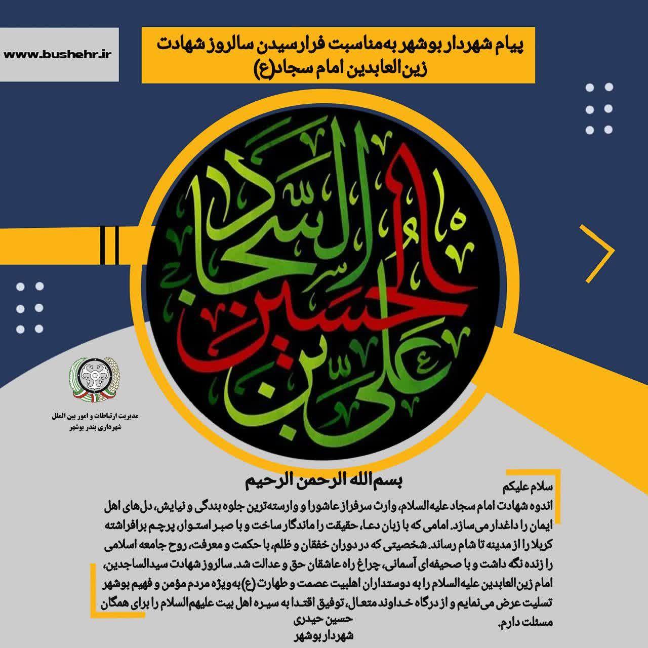 پیام شهردار بندر بوشهر به مناسبت فرارسیدن سالروز شهادت سیدالساجدین، امام زین‌العابدین علیه‌السلام