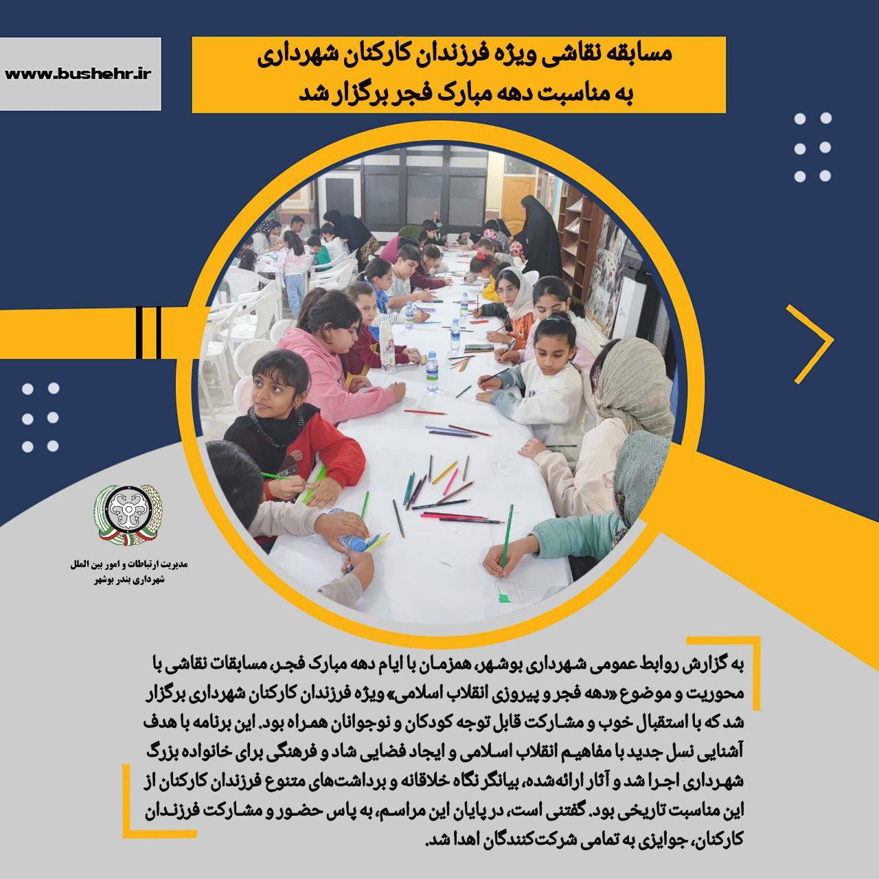 برگزاری مسابقه نقاشی ویژه فرزندان کارکنان شهرداری به مناسبت دهه مبارک فجر