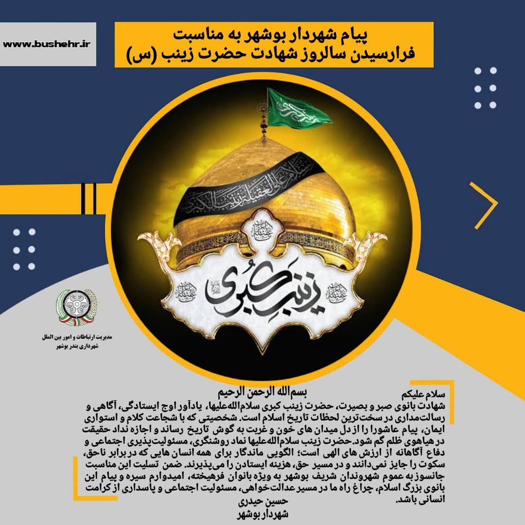 پیام شهردار بندر بوشهر به مناسبت فرارسیدن شهادت بانوی صبر و بصیرت، حضرت زینب کبری سلام‌الله‌علیها