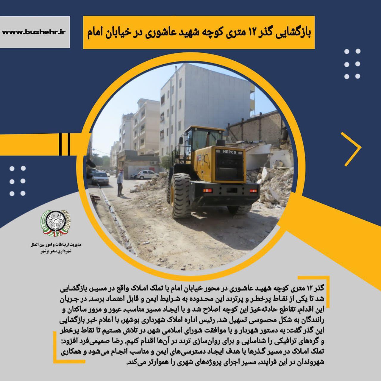 بازگشایی گذر ۱۲ متری کوچه شهید عاشوری در خیابان امام