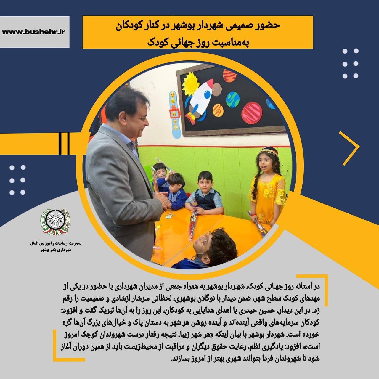 حضور صمیمی شهردار بوشهر در کنار کودکان به‌مناسبت روز جهانی کودک