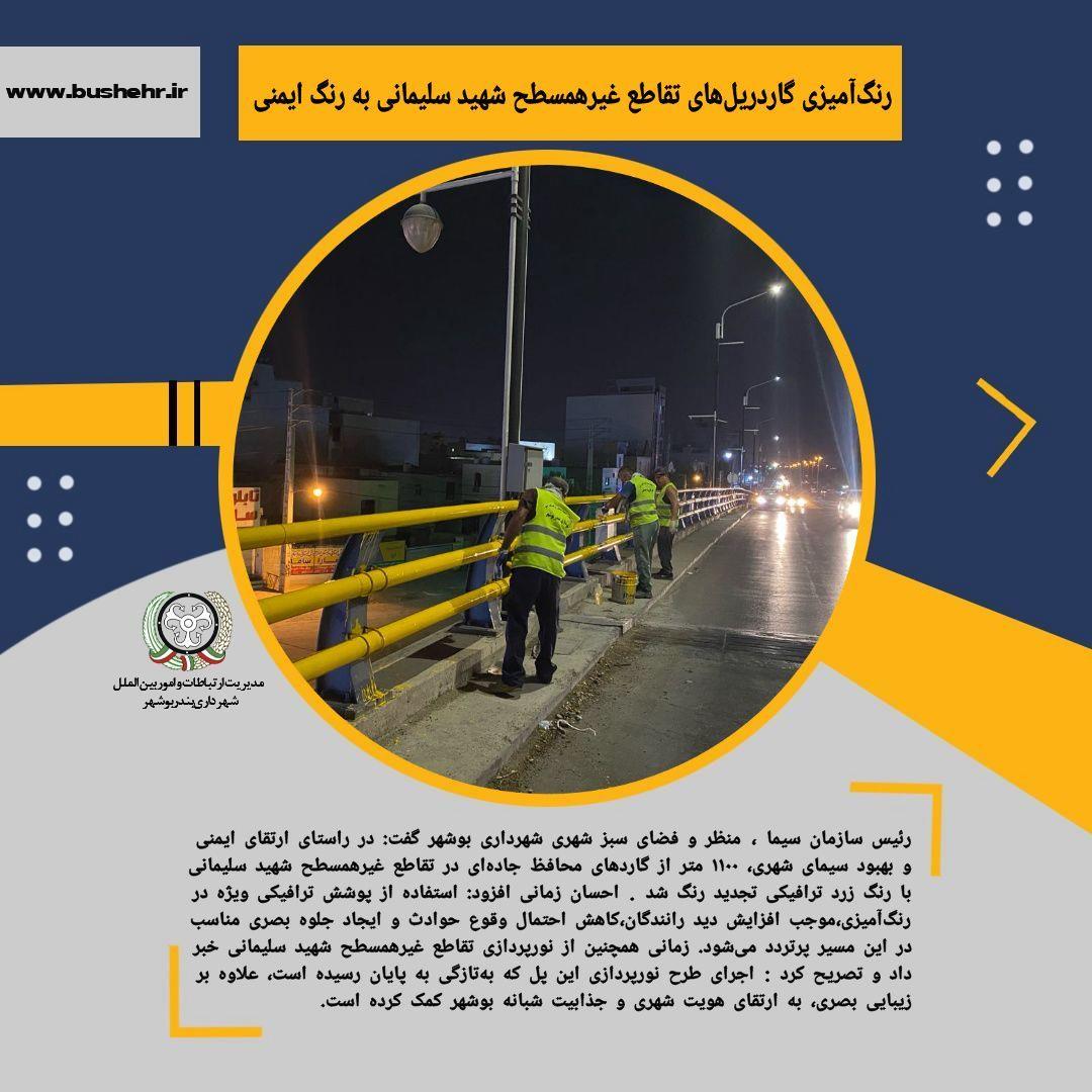 رنگ‌آمیزی گاردریل‌های تقاطع غیرهمسطح شهید سلیمانی به رنگ ایمنی