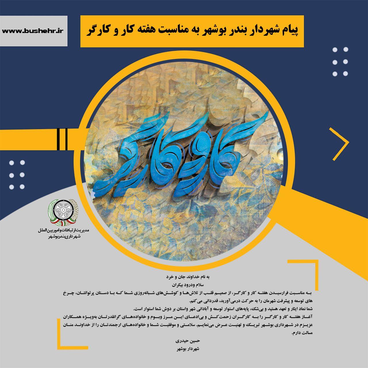 پیام شهردار بندر بوشهر به مناسبت هفته کار و کارگر