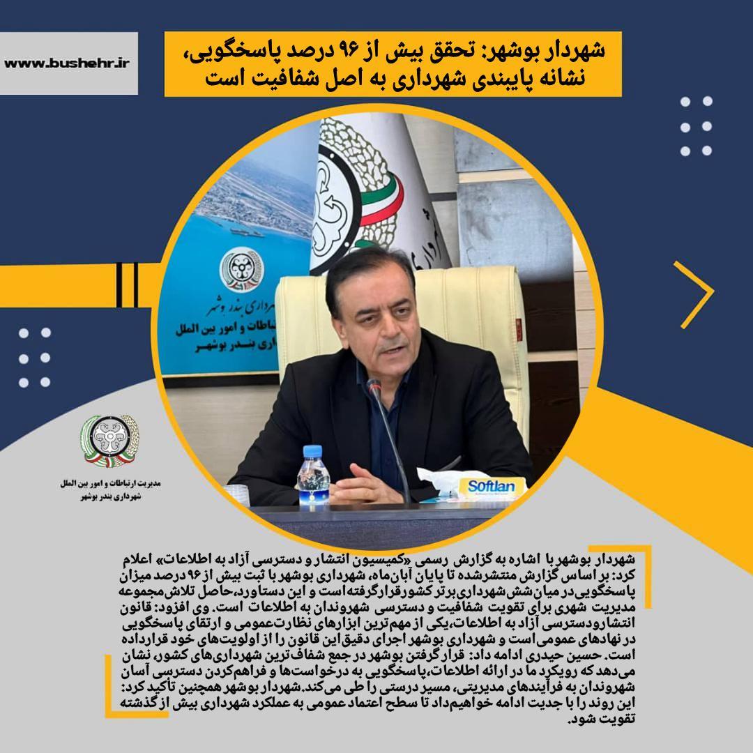 شهردار بوشهر: تحقق بیش از ۹۶ درصد پاسخگویی، نشانه پایبندی شهرداری به اصل شفافیت است