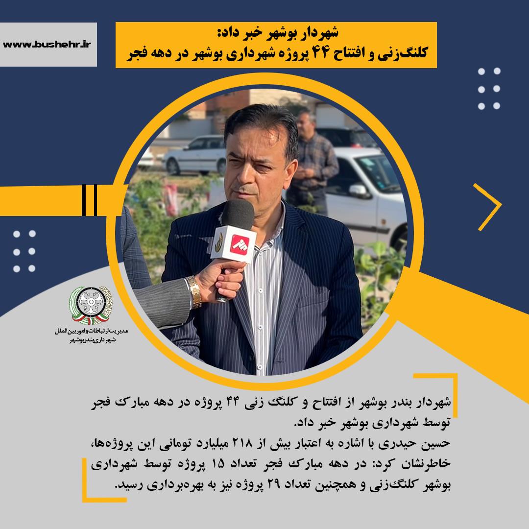 شهردار بوشهر خبر داد: کلنگ زنی و افتتاح ۴۴ پروژه شهرداری بوشهر در دهه فجر