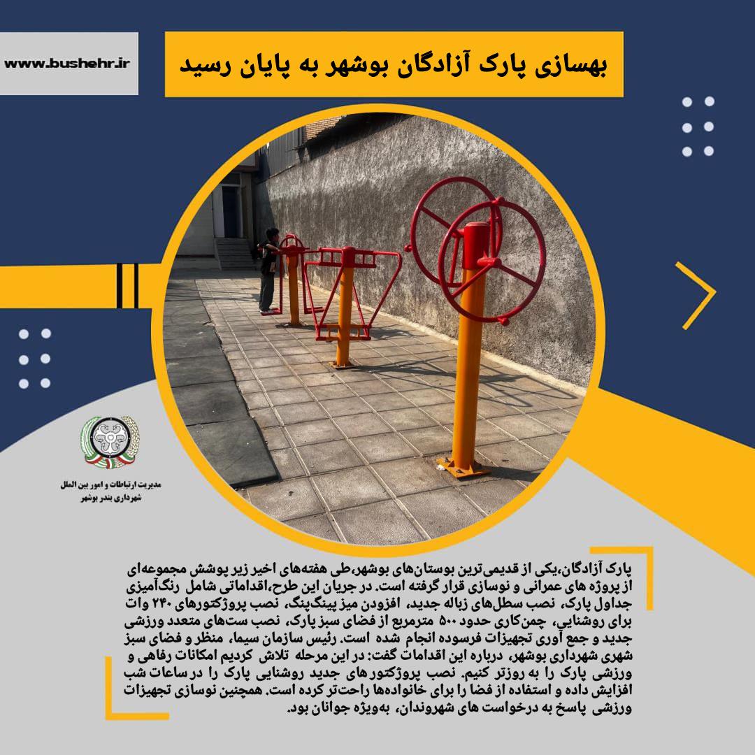 بهسازی پارک آزادگان بوشهر به پایان رسید