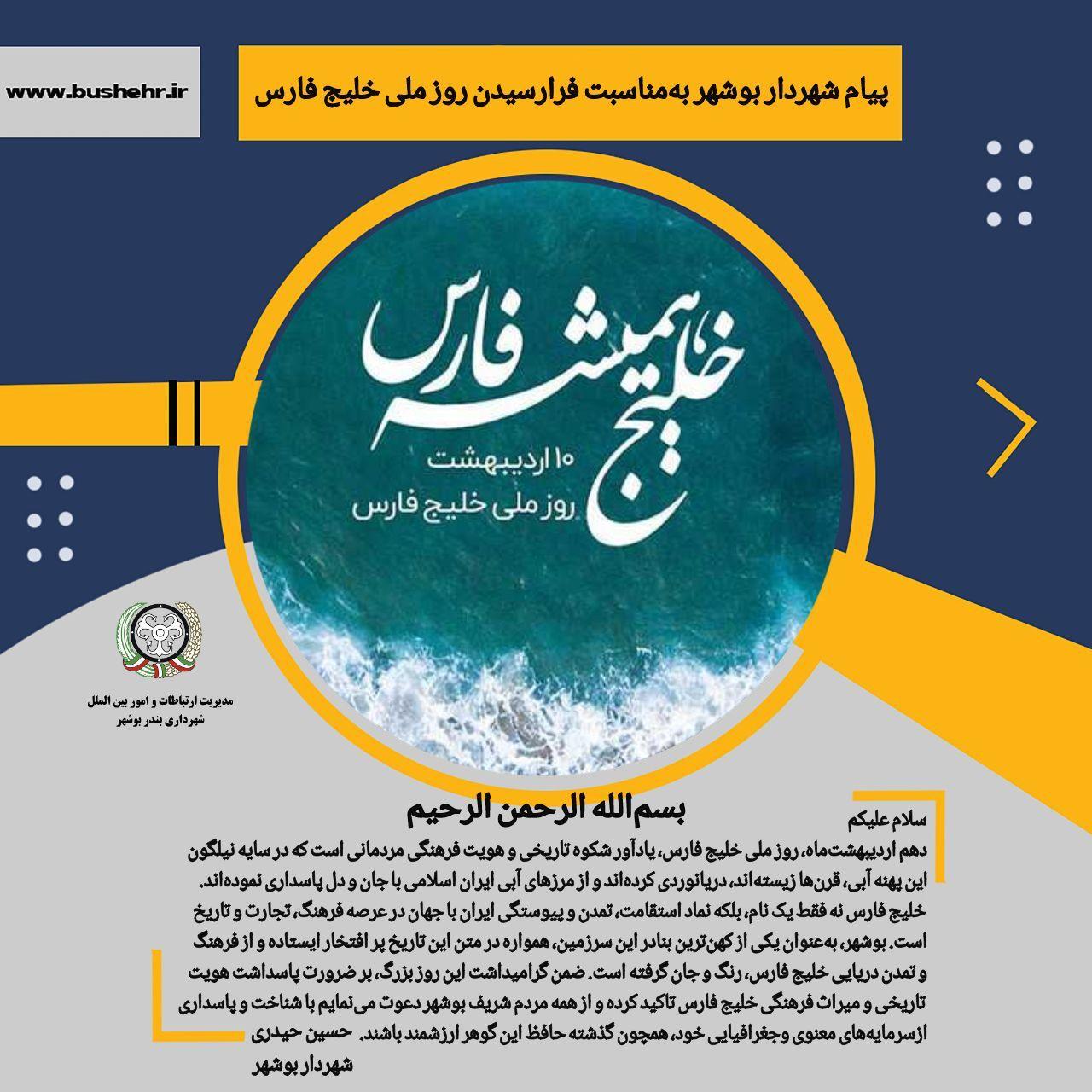 پیام شهردار بندر بوشهر به مناسبت فرارسیدن دهم اردیبهشت‌ماه، روز ملی خلیج فارس