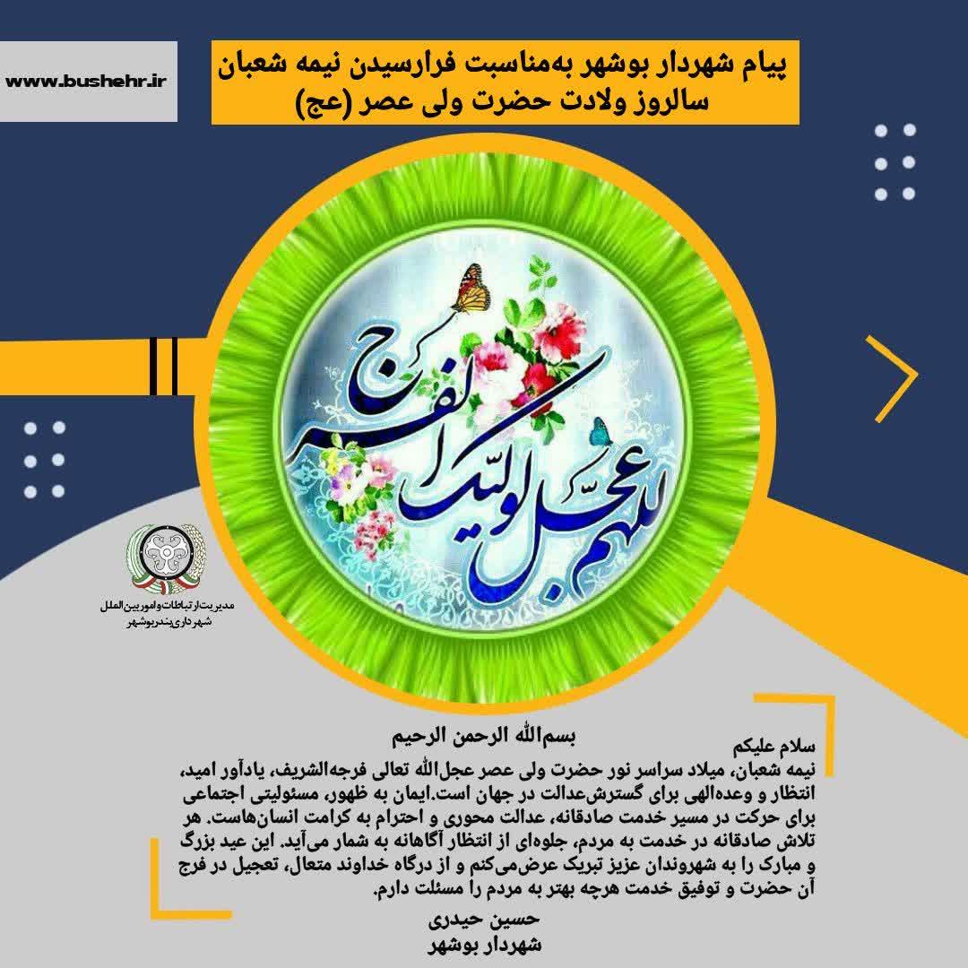 پیام شهردار بندر بوشهر به مناسبت فرارسیدن نیمه شعبان و ولادت حضرت ولی‌عصر عجل‌الله تعالی فرجه‌الشریف